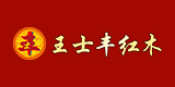 王士丰-红木家具十大品牌